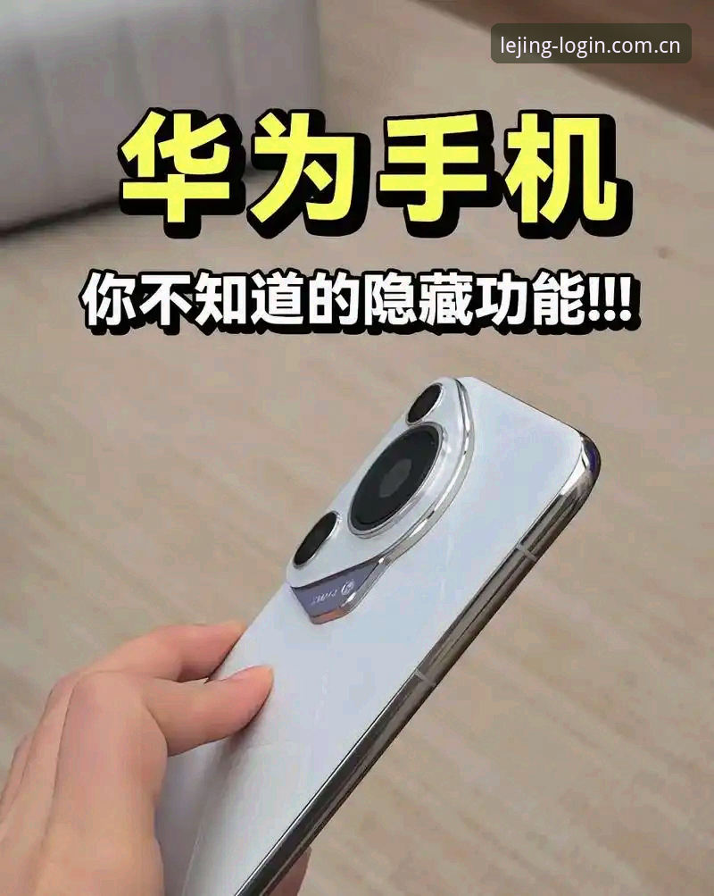 深度揭秘：乐竞体育平台高效使用指南，这些隐藏技巧你知道吗？